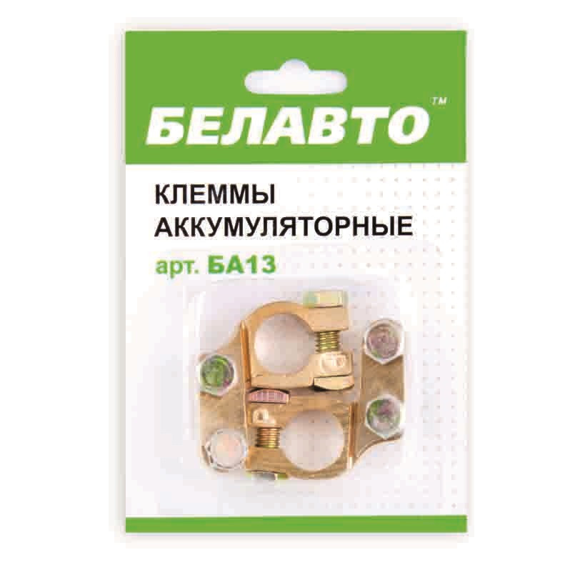 БЕЛАВТО Клеми акумуляторні ,латунь,185гр.,(120шт.)